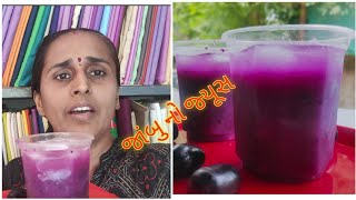 જાંબુ નો જ્યૂસ l જાંબુ શોર્ટ્સ l healthy drinks l summer special juice