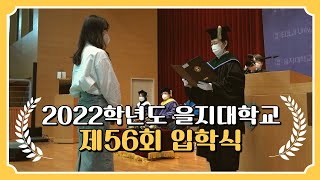 2022학년도 을지대학교 제56회 입학식