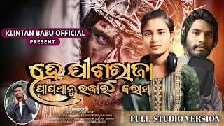 ହେ ଯୀଶୁରାଜା ପାପ ଥାନୁ ଉଦ୍ଧାର କଲାସ୍ ||NEW KARAPUTIA CHRISTIAN SONG 2024|| SUSANTA HIAL \u0026 JESIKA SISTER