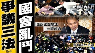 「憲訴法和選罷法」三讀通過 綠批民主之恥 破萬青鳥抗議吼「停止開會」 跟警爆衝突【TVBS新聞精華】20241220