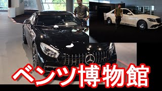 ドイツ・シュツットガルトの『メルセデス・ベンツ博物館』『現行車展示場』ダイムラー本社！ポルシェ博物館と共に訪れるべき場所！Mercedes-Benz museum,Stuttagart,Germany