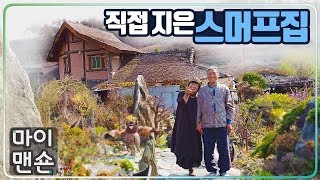 [마이맨숀] 직접 만든 스머프집 \u0026 폭포 딸린 정원 Handmade Smurf House from Korea #37