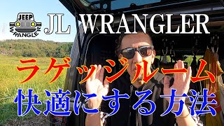 【ジープラングラー】JEEP WRANGLERのラゲッジルームを快適にする方法