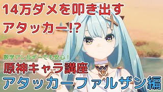 【原神】ファルザンは14万ダメージを叩き出すアタッカー！？アタッカーファルザン徹底解説！サポーター性能が超優秀なのにアタッカー！？ファルザンの強み、生かし方、おすすめビルド、パーティー編成まで一挙紹介