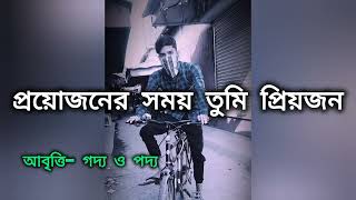 প্রয়োজনের সময় তুমি প্রিয়জন ❤❤ | লেখা - সংগৃহীত | আবৃত্তি - গদ্য ও পদ্য