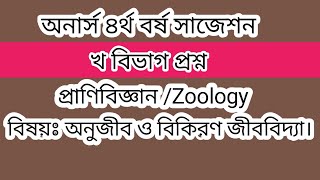 প্রাণিবিদ্যা ৪র্থ বর্ষ সাজেশন || খ বিভাগ প্রশ্ন || অনুজীব ও বিকিরণ জীববিদ্যা || শর্ট সাজেশন।