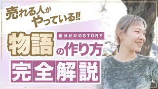 人々を魅了し商品を売り上げる！ストーリーテリングの作り方を完全解説！