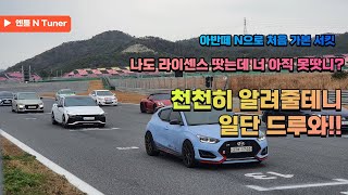 I'll tell you in detail how to obtain a license for the Yeongam Permanent Circuit!