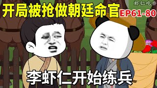 【穿越为帅气书生，开局被抢朝廷命官#61-80】李虾仁开始练兵，薛仁贵展露身手，把李世民安插的暗哨抓了！【虾仁吃香菜】