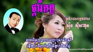 ផ្ការីកក្នុងចិត្ត II Phka Rik Khnong Chet- ស៊ិន ស៊ីសាមុត