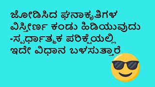 ಜೋಡಿಸಿದ ಘನಾಕೃತಿಗಳ ವಿಸ್ತೀರ್ಣ-ಮುಖ್ಯ ಪ್ರಶ್ನೆಗಳು ಸಮಸ್ಸೆ ಬಿಡಿಸುವ ಅತ್ಯಂತ ಸುಲಭ ಮತ್ತು ರಚನಾತ್ಮಕ ವಿಧಾನ