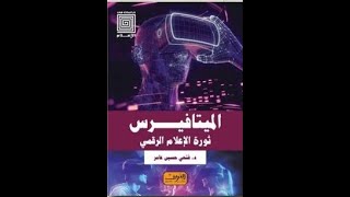 مخاطر الميتافيرس د.فتحي حسين