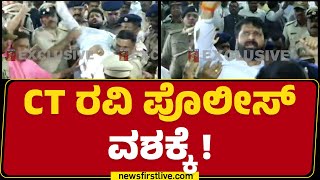 CT Ravi ಪೊಲೀಸ್ ವಶಕ್ಕೆ | Lakshmi Hebbalkar | Suvarna Soudha | Belagavi | @newsfirstkannada