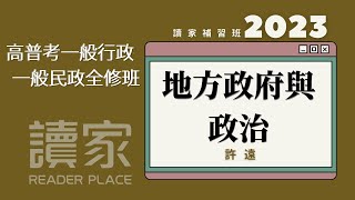 讀家補習班 2023【高普考】許遠的地方政府與政治全修班第12堂