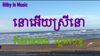 នោអើយស្រីនោ No Euy Euy Srey No, Khmer Karaoke