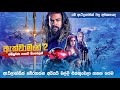 ඇක්වා මෑන් 2 සම්පූර්ණ කතාව සිංහලෙන් | Aquaman full movie in Sinhala | Sinhala dubbed movie