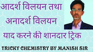 # विलयन -09 : आदर्श और अनादर्श विलयन | स्थिरक्वाथी मिश्रण | उदाहरण याद करने की शानदार ट्रिक