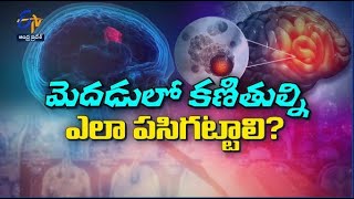 మెదడులో కణితుల్ని ఎలా పసిగట్టాలి? | సుఖీభవ | 05 అక్టోబరు 2022 ఆంధ్రప్రదేశ్