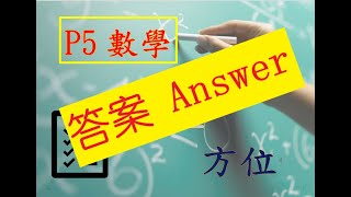 [免費補習]義學易教之小五數學科~P5 Maths~方位_答案Answer