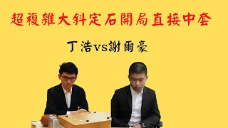 《職業棋賽講解》謝爾豪使出超複雜大斜飛刀/一個局部直接讓對手剩10%勝率