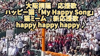 大阪桐蔭応援歌 ハッピー猫(My Happy Song) 猫ミーム