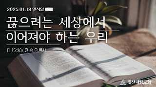 25.1. 25 (안) 끊으려는 세상에서 이어져야 하는 우리/ 전승우 목사