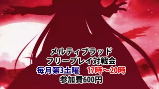 20201017　メルティブラッド　フリープレイ対戦会