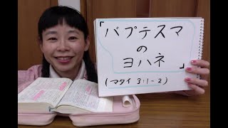 「バプテスマのヨハネ」(マタイ 3:1-6)