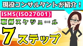 ISMS取得スケジュールを7つのステップで解説