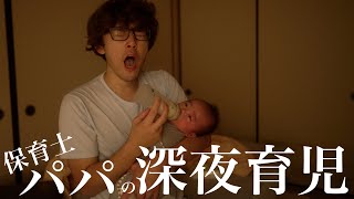 【生後2ヶ月】保育士パパの深夜育児に密着【第二子】