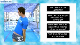 לימוד שחיית גב שיעור 5- לימוד שחייה ברחובות / אורנית / בקעת אונו: פתח תקוה, קרית אונו והסביבה