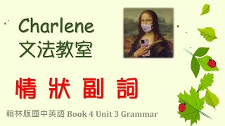 翰林版國中英語第4冊第3課文法 –情態副詞~請蒙娜麗莎來教大家就可以聽懂了~文法超簡單! ...【Charlene文法教室來囉!】