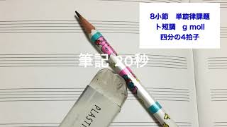 音高音大受験生必聴！　8小節単旋律聴音課題③ ト短調　四分の4拍子