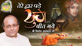 Tere Dwar Pade Yug || हरी आओ हरी आओ || Vinod Agarwal Ji || Govind Ki Gali