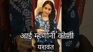 Marathi kavita | आई म्हणोनी कोणी |  कवी  यशवंत | कथा कथन | ललित | कविता | katha kathan |