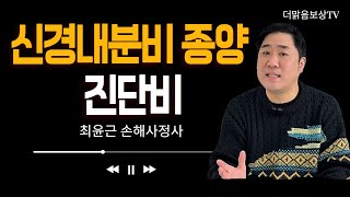 신경내분비종양 보험금 받으셨나요?