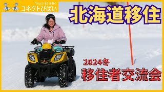 【北海道移住】ちょうどいいまち⁉移住者が語る美唄とは～移住者交流会～【コネクトびばい#15】【北海道美唄市】