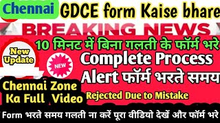 CHENNAI Zone GDCE का फॉर्म इस तरह भरे/GDCE Form online Kaise Bhare 2023/Complete Process#gdceform