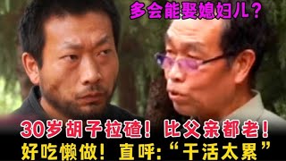 【百姓故事】30歲兒子鬍子拉碴！比父親都老！好吃懶做！直呼 幹活太累！ | 百姓故事 | 紀錄片 | 中國百姓故事 | 中國故事會 | 中國紀錄片 |