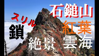 【西日本最高峰 石鎚山•天狗岳】成就ルート 直角の鎖と紅葉と真っ白な雲海と青空