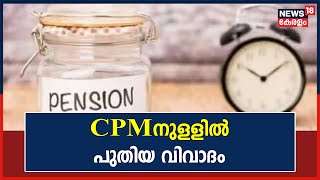 Pension Age Unification | പെൻഷൻ പ്രായ വർധന CPM അറിഞ്ഞില്ല; തീരുമാനത്തോട് ഒരു വിഭാഗത്തിന് അതൃപ്‌തി