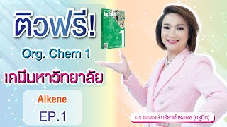 ติวฟรี!!!! Org.Chem เคมีระดับมหาวิทยาลัยเรื่อง Alkene EP.1