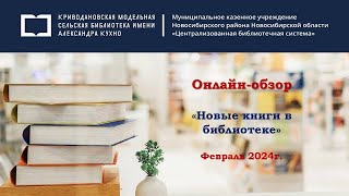 Флешбук «Новые книги в библиотеке»