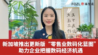 新加坡商业动态：新加坡推出更新版“零售业数码化蓝图” 助力企业把握数码经济机遇