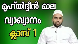 മുഹ്‌യിദ്ദീൻ മാല|വ്യാഖ്യാനം muhyidheen mala Class|vishadeekaranam|muhiyudheen maala