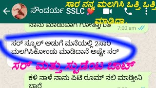 sslc ಹುಡುಗಿ ಸೌಂದರ್ಯ ಅಡುಗೆ ಮನೆ ಕಥೆ | kannada sslc online class whatsapp chat|Kannada Whatsappchattips