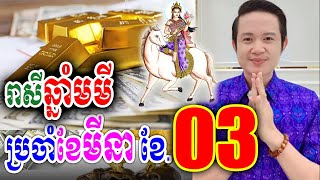 រាសីឆ្នាំមមី ប្រចាំខែ03 (ខែមីនា) ឆ្នាំ2025, លោកគ្រូមហាជុំ