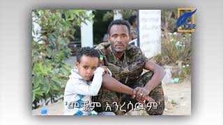 መቼም አንረሳውም!!