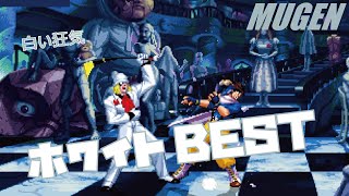 MUGEN #old ホワイト BEST 【餓狼伝説】 (FATAL FURY Character #old White Best bout ! )