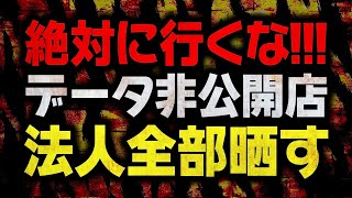 【パチンコ業界の闇を大暴露】データ公開・データ非公開法人一覧!!